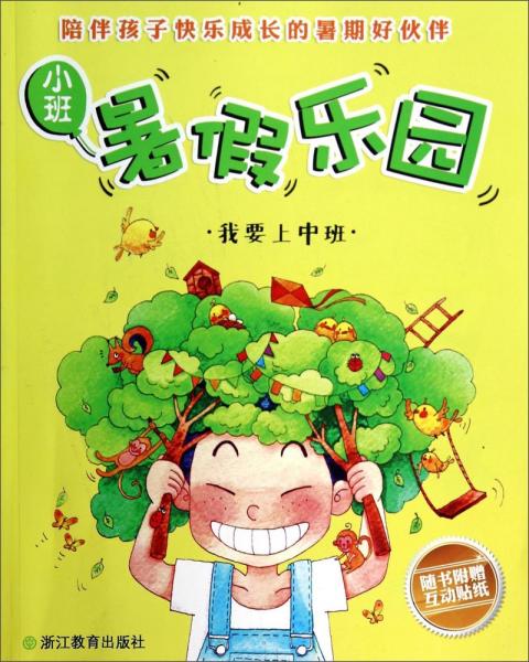 暑假樂(lè)園. 小班. 