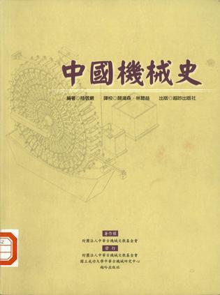 中國機械史