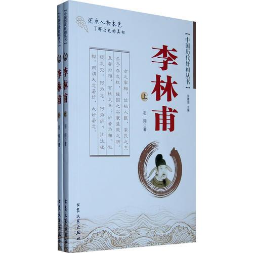 中国历代奸相丛书：李林甫（全二册）