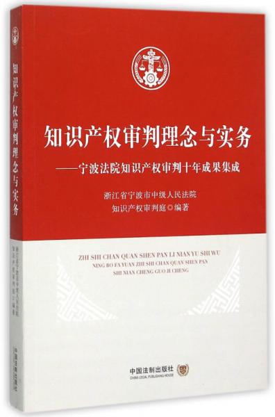 知识产权审判理念与实务