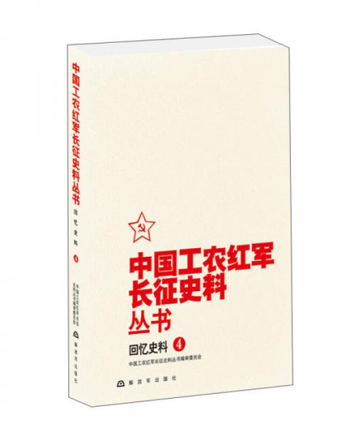 中国工农红军长征史料丛书：回忆史料（4）