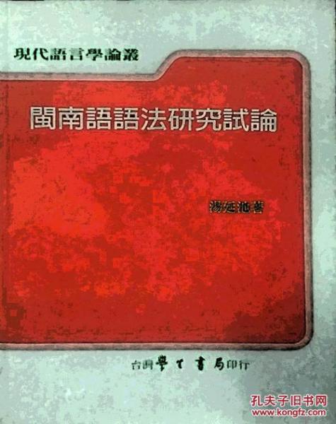 閩南語語法研究試論