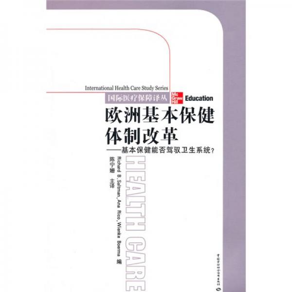 欧洲基本保健体制改革