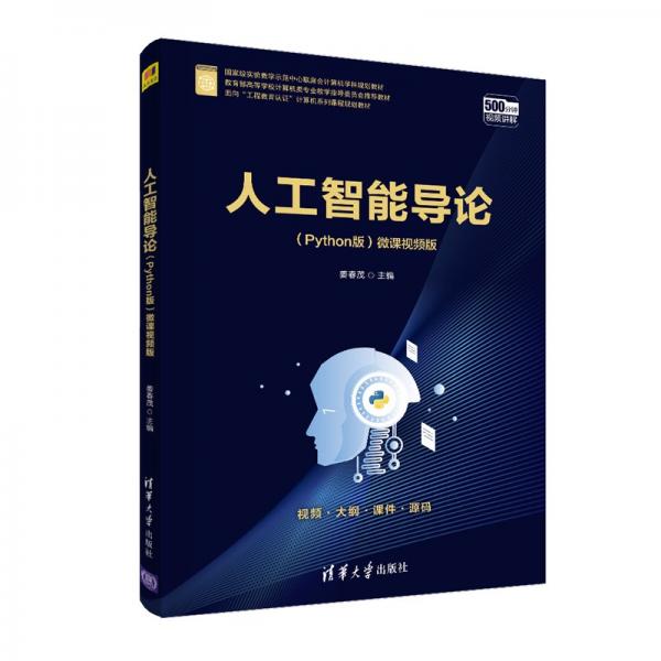 人工智能導(dǎo)論（面向“工程教育認(rèn)證”計(jì)算機(jī)系列課程規(guī)劃教材）