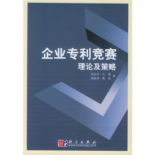 企業(yè)專利競賽理論及策略