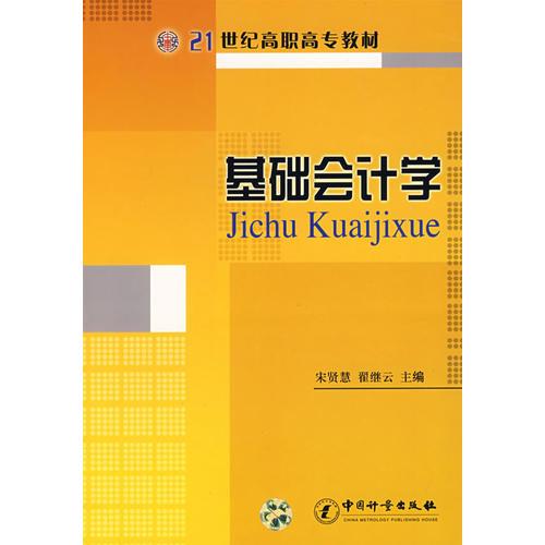 基礎(chǔ)會(huì)計(jì)學(xué)——21世紀(jì)高職高專教材