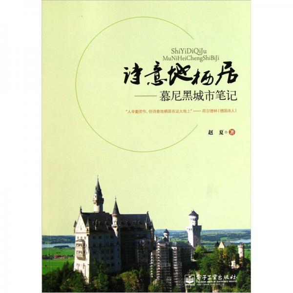 詩(shī)意地棲居