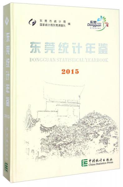 東莞統(tǒng)計年鑒（2015）