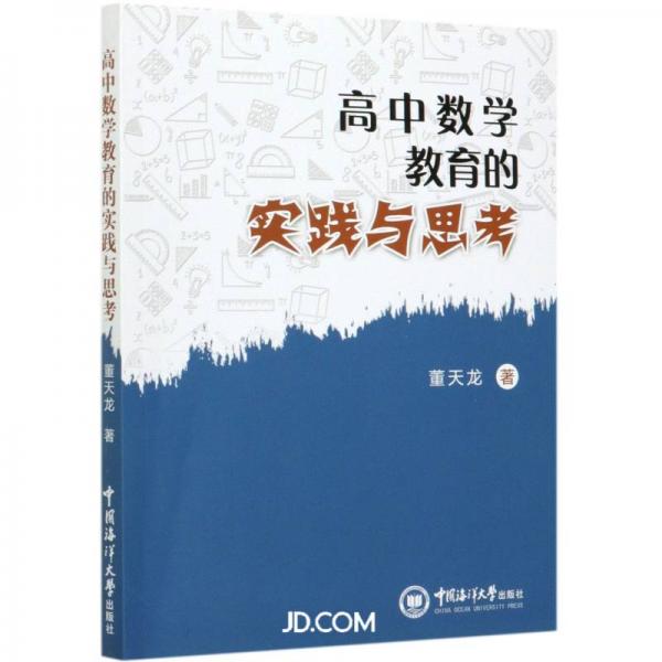 高中數(shù)學(xué)教育的實(shí)踐與思考