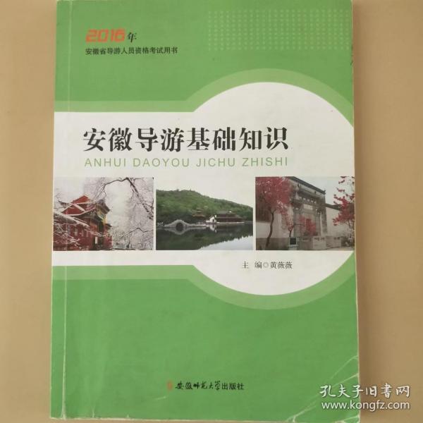 安徽导游基础知识 黄薇薇 
