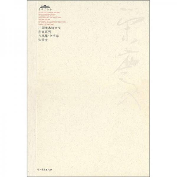 中國美術(shù)館當(dāng)代名家系列作品集·書法卷1：張榮慶