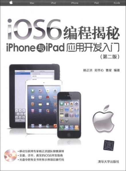 iOS6编程揭秘：iPhone与iPad应用开发入门（第2版）