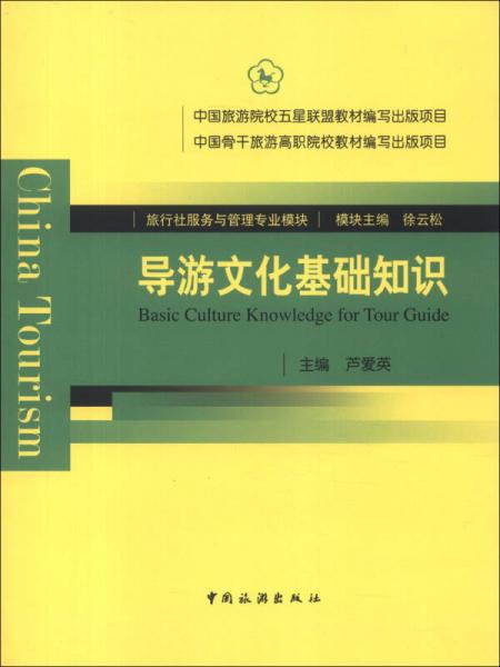 旅游社服务与管理专业模块：导游文化基础知识