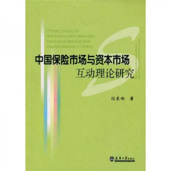 中國保險(xiǎn)市場與資本市場互動理論研究