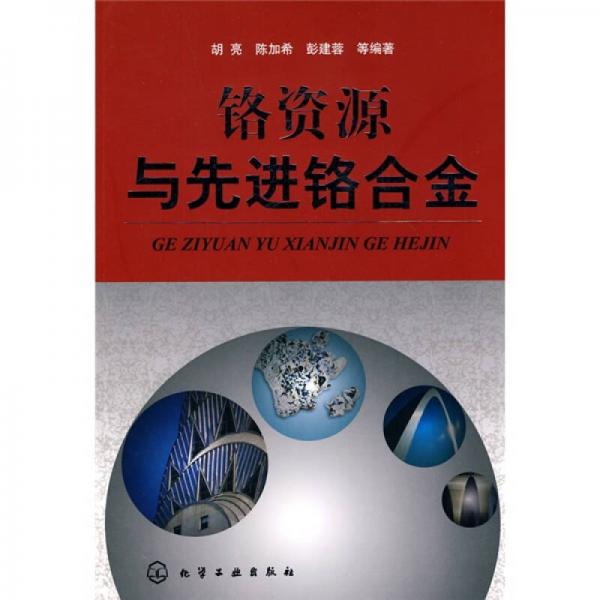 鉻資源與先進(jìn)鉻合金