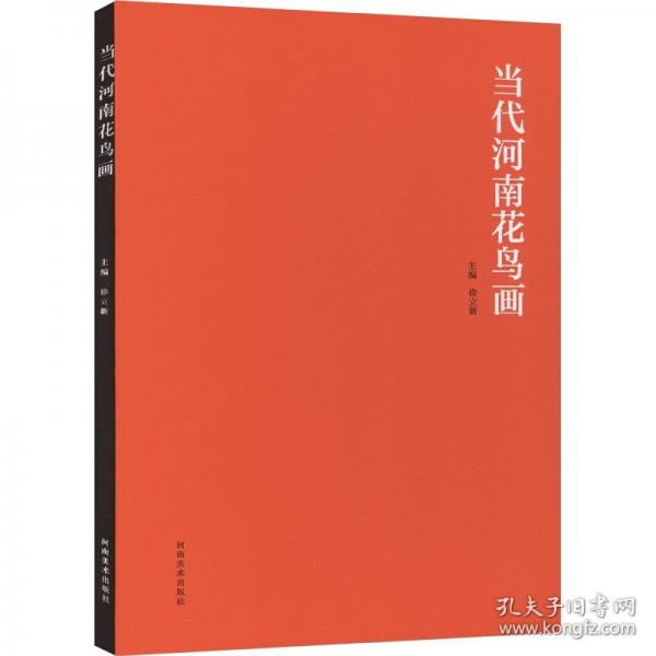 當(dāng)代河南花鳥畫