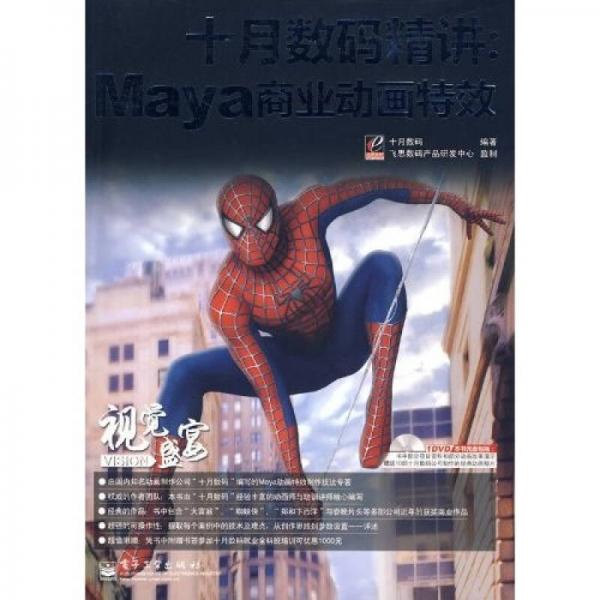 視覺(jué)盛宴·十月數(shù)碼精講：Maya商業(yè)動(dòng)畫(huà)特效