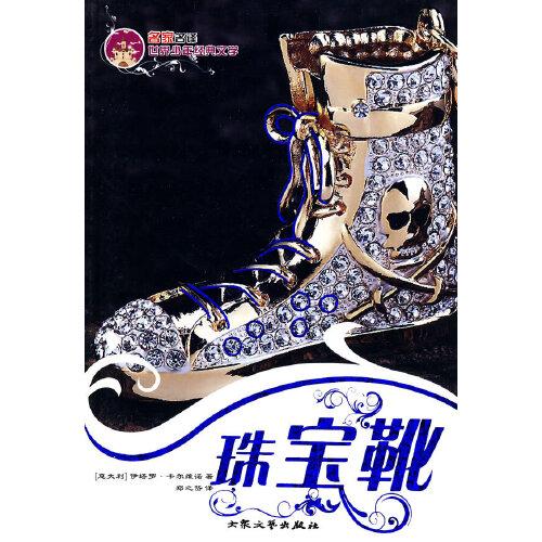 珠寶靴——名家名譯世界少年經(jīng)典文學