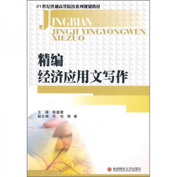 精編經(jīng)濟(jì)應(yīng)用文寫作