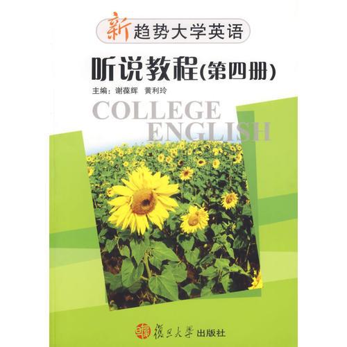 新趨勢大學(xué)英語聽說教程
