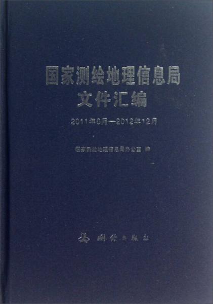 国家测绘地理信息局文件汇编（2011年6月-2012年12月）