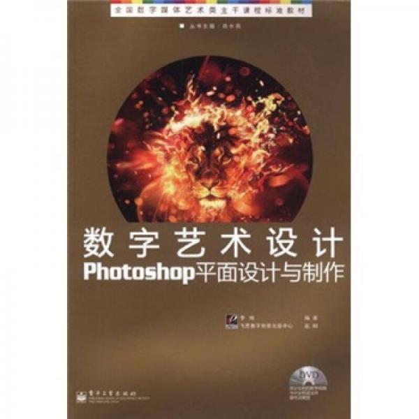 全国数字媒体艺术类主干课程标准教材：数字艺术设计Photoshop平面设计与制作