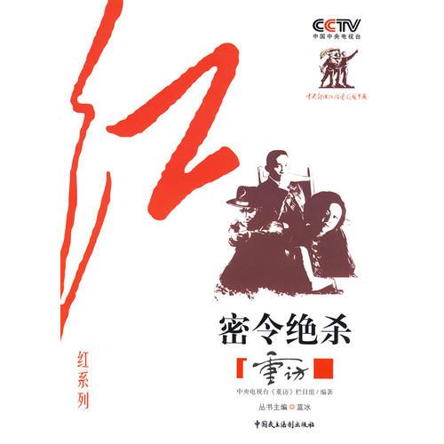 CCTV《重访》栏目组“红”系列—密令绝杀