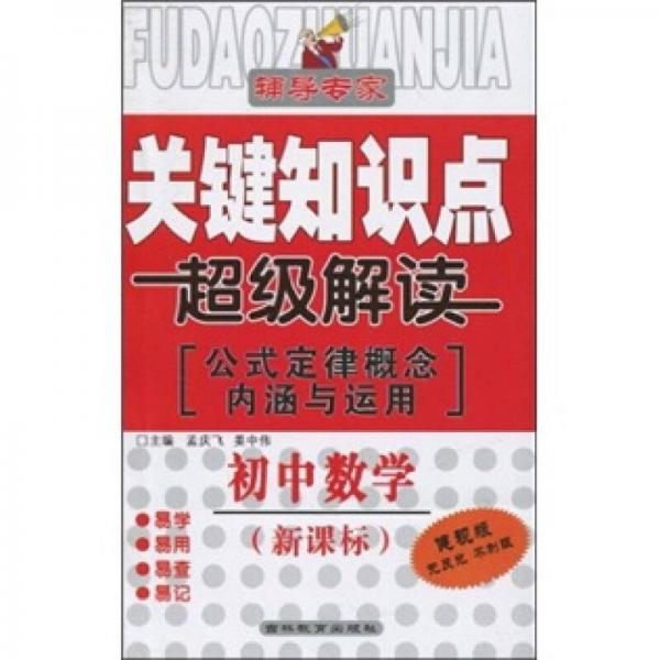 关键知识点超级解读·公式定律概念内涵与运用：初中数学（新课标）（健视版）