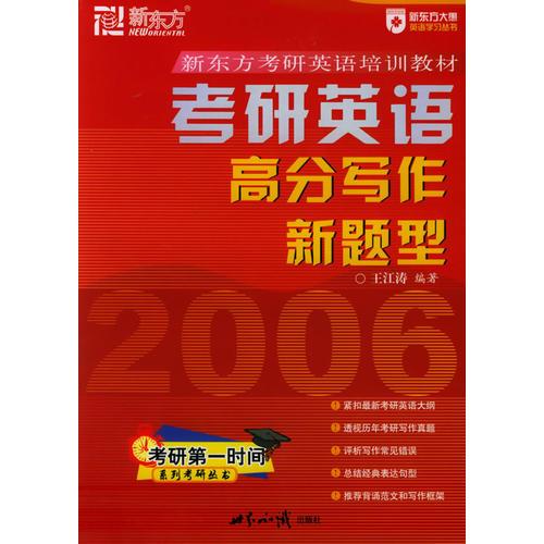 考研英语高分写作新题型——新东方大愚英语学习丛书