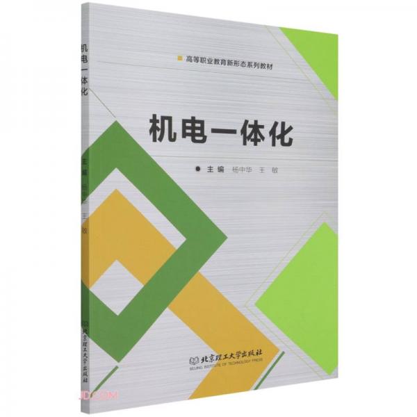 機(jī)電一體化(高等職業(yè)教育新形態(tài)系列教材)