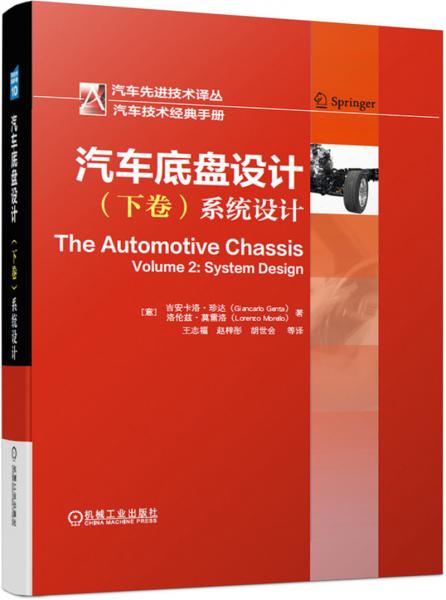 汽車底盤設計（下卷）：系統(tǒng)設計