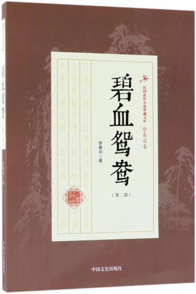 碧血鴛鴦 