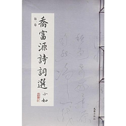 喬富源詩詞選（平裝）