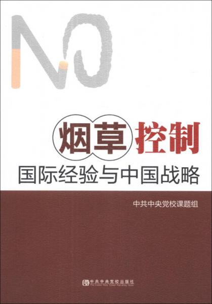 烟草控制国际经验与中国战略