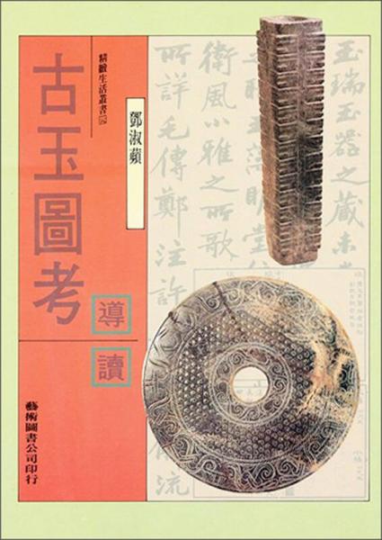 古玉圖考導(dǎo)讀