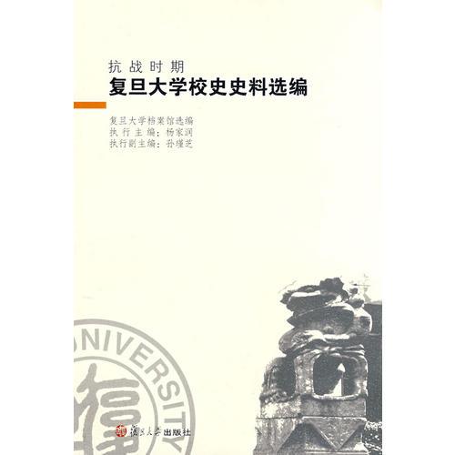 抗战时期复旦大学校史史料选编