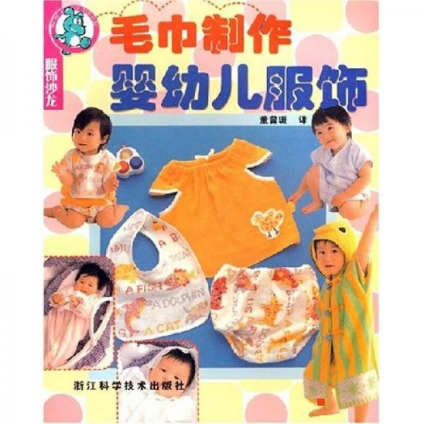 服饰沙龙：毛巾制作婴幼儿服饰