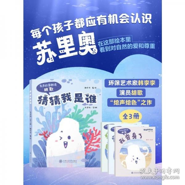 猜猜我是誰（有聲版·全3冊）環(huán)保藝術(shù)家韓李李、演員胡歌繪聲繪色之作 無窮小亮張辰亮、劉濤、陳龍力薦