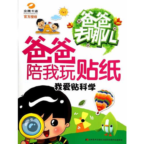 爸爸去哪兒-爸爸陪我玩貼紙-我愛貼科學(xué)（湖南金鷹卡通衛(wèi)視官方授權(quán)，通過與爸爸共同解決制作中遇到的各種困難，培養(yǎng)堅(jiān)強(qiáng)、樂觀、豁達(dá)的品質(zhì)。）