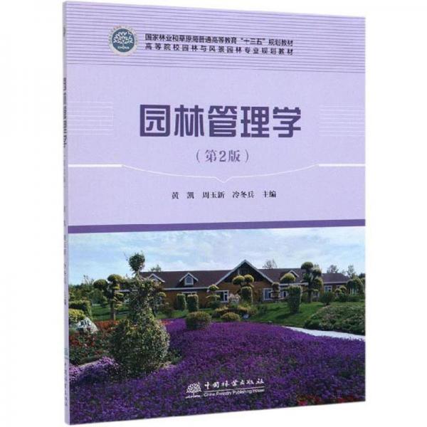 園林管理學(xué)（第2版）