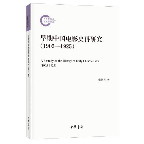 早期中国电影史再研究（1905—1925）（国家社科基金后期资助项目·平装）