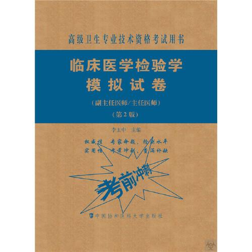 臨床醫(yī)學(xué)檢驗(yàn)學(xué)模擬試卷（第2版）——高級(jí)醫(yī)師進(jìn)階（副主任醫(yī)師/主任醫(yī)師）