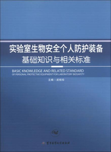 實(shí)驗(yàn)室生物安全個(gè)人防護(hù)裝備基礎(chǔ)知識(shí)與相關(guān)標(biāo)準(zhǔn)