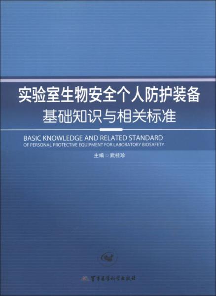 实验室生物安全个人防护装备基础知识与相关标准