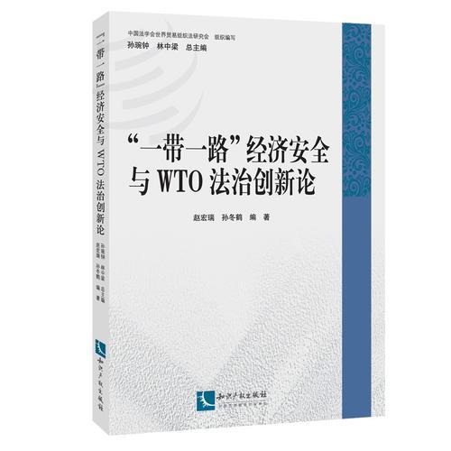 “一帶一路”經(jīng)濟(jì)安全與WTO法治創(chuàng)新論