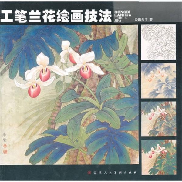 工筆蘭花繪畫技法