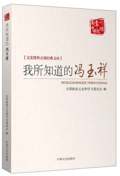 我所知道的馮玉祥/文史資料百部經(jīng)典文庫·百年中國記憶