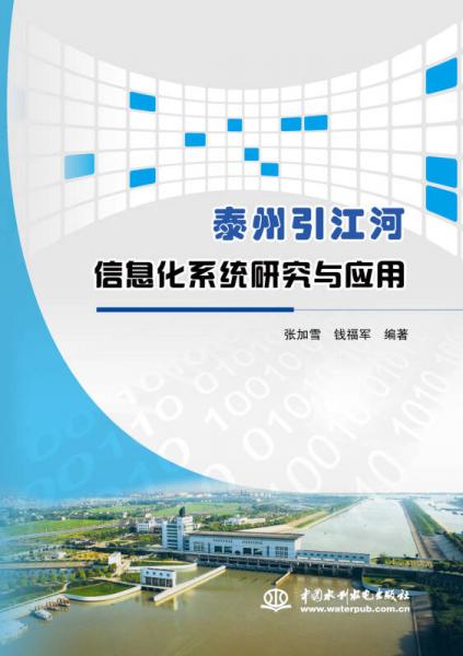 泰州引江河信息化系统研究与应用