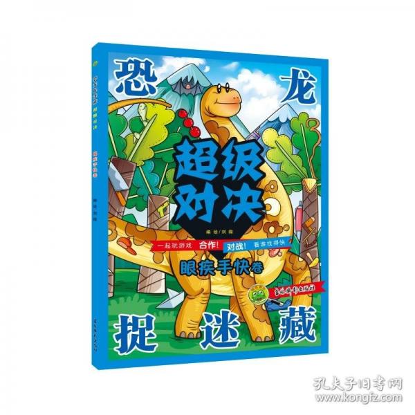 恐龍捉迷藏 超級對決