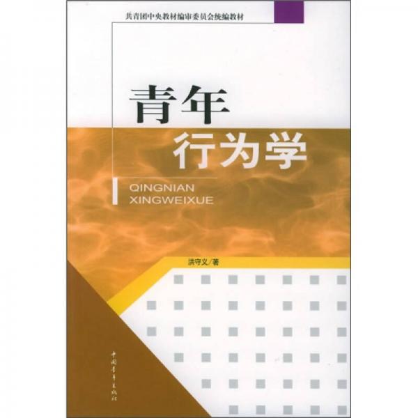 共青團(tuán)中央教材編審委員會(huì)統(tǒng)編教材：青年行為學(xué)